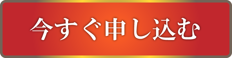 今すぐ申し込む