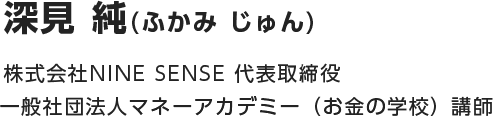 深見純